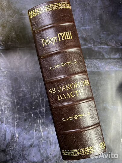 48 законов власти в коже