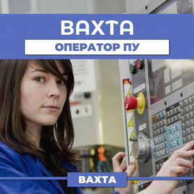 Оператор пу (вахта г. Курган) с проживанием