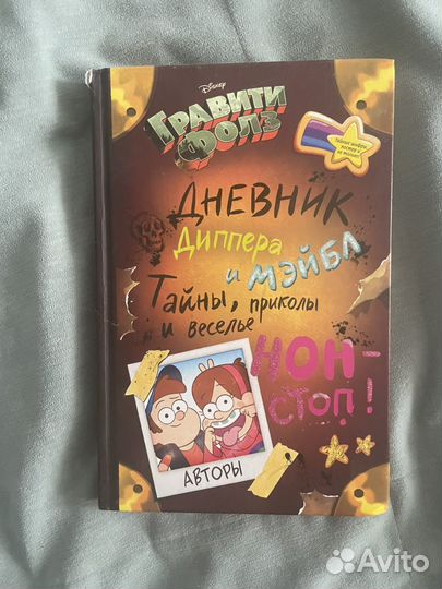 Гравити фолз дневник