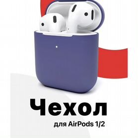 Чехол для наушников Apple AirPods 2, 1