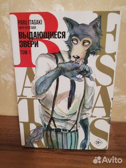 Манга Beastars/Выдающиеся звери