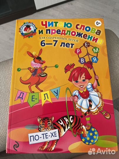 Читаю слова и предложения 6-7 лет