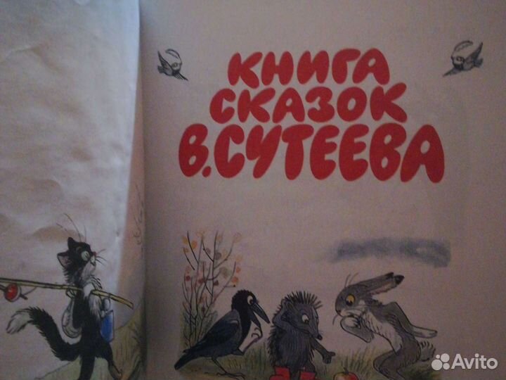 Книга сказок Сутеева