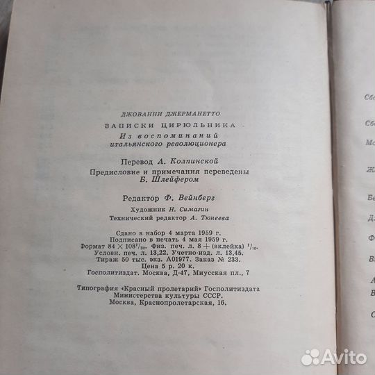 Записки цирюльника. Джерманетто. 1959 г