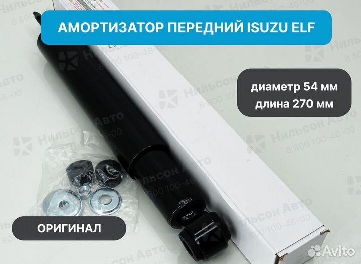 Амортизатор передний isuzu ELF, оригинал