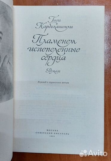Карбелашвили Г. Л. Пламенем испепеленные сердца