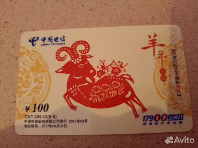 Телефонные карточки китайские