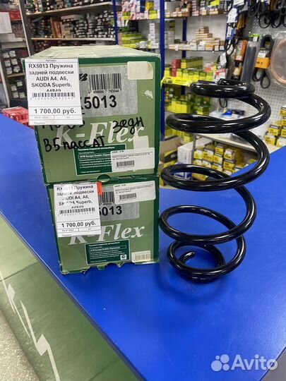 Пружина задней подвески Audi A4/A6, Skoda Superb