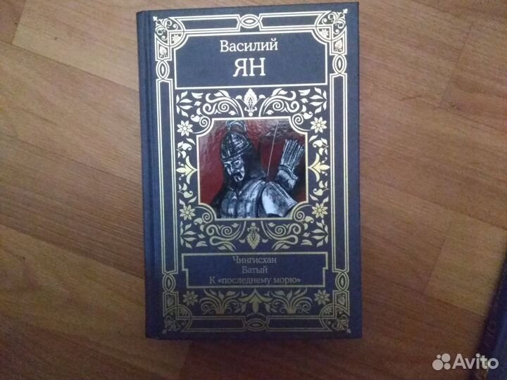Василий Ян. Чингисхан,Батый,К последнему морю