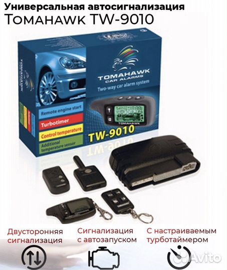 Сигнализация с автозапуском Tomahawk tw9010