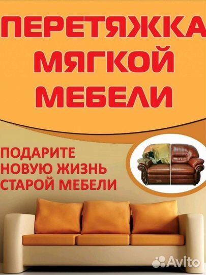 Ремонт и перетяжка мягкой мебели