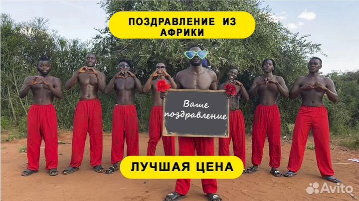Поздравление с Днем Рождения из Африки