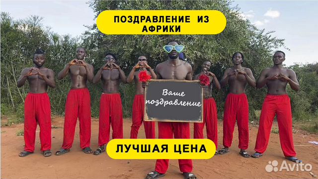 Поздравление с Днем Рождения из Африки