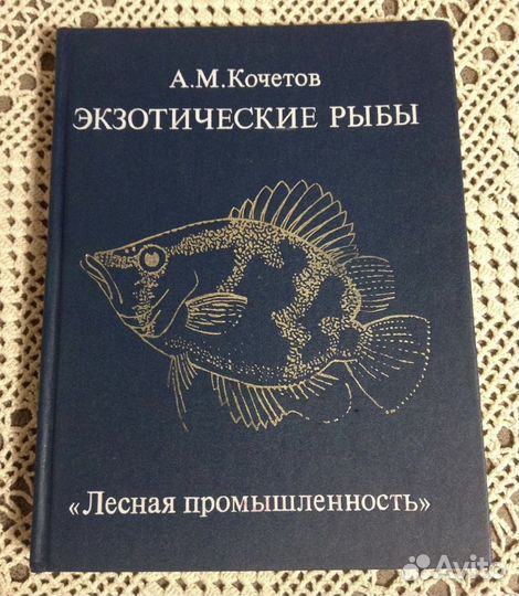 Экзотические рыбы Кочетов