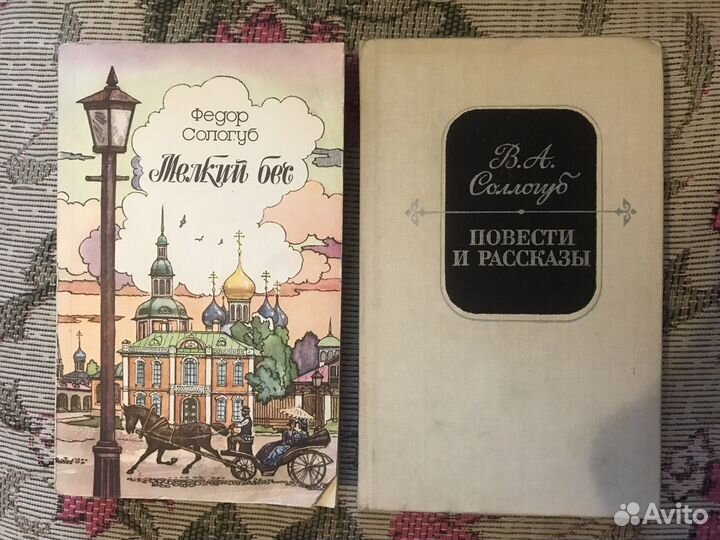 Книги Федор Сологуб, Владимир Соллогуб