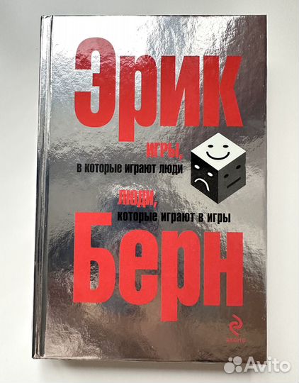 Книга Эрик Берн Люди, которые играют в игры