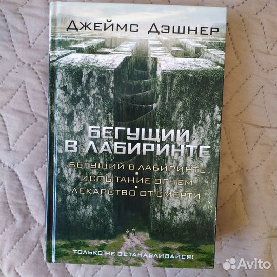 Бегущий в лабиринте все части