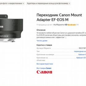 Переходник Canon Mount Adapter EF-EOS M