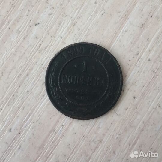 Монета медная 1 копейка 1899 года Царская Россия