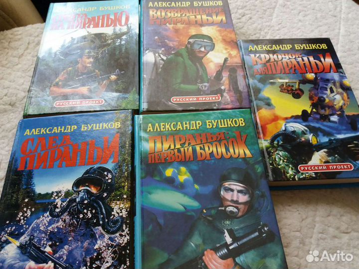 Книги Бушкова о Пиранье 5 томов