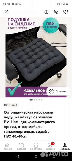 Подушка ортопедическая на стул