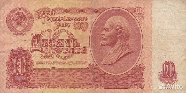 Купюра 10 рублей 1961 год зА 5014978