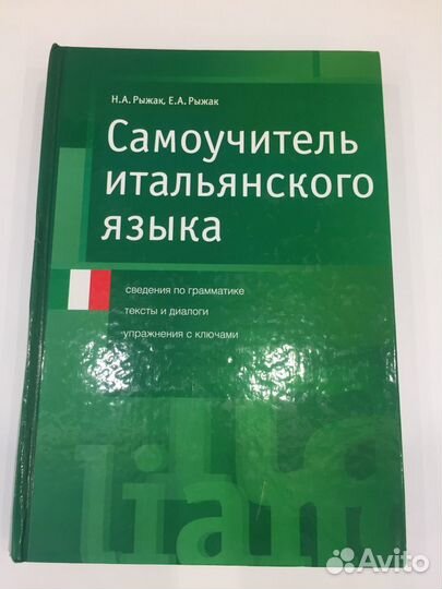 Самоучитель итальянского языка