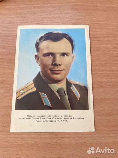 Почтовая открытка СССР 1961 г. Ю.А.Гагарин