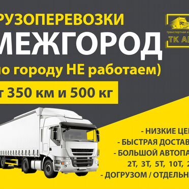 Грузоперевозки межгород фура 20т, газон 5т газель