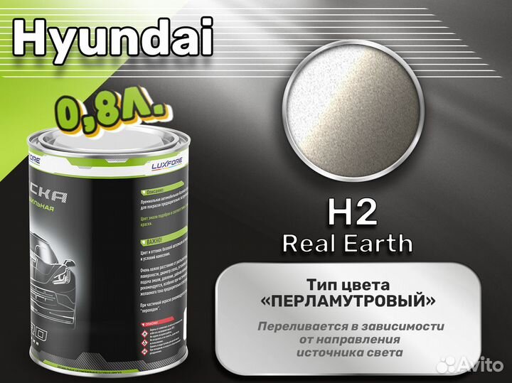 Краска Luxfore 0,8л. (Hyundai H2 Real Earth)