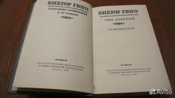 Гюго Виктор. Собрание в 15 тт. тома 1.7.8.9.11.12