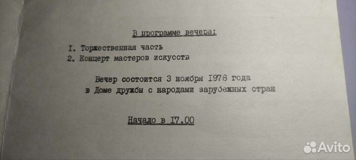 Приглашение СССР 1978 год. Коллекционирование