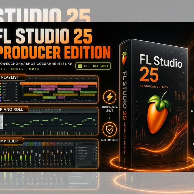 Fl Studio 25 + VST плагины / Вечная лицензия