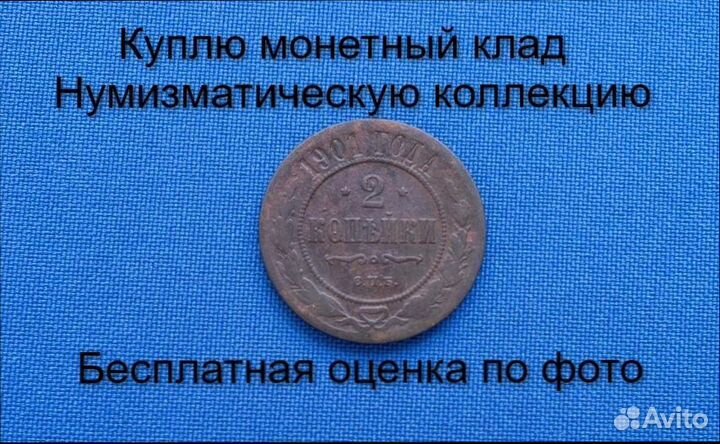 Продаю монету 2 копейки 1901 г. d-24,0 m-6,3