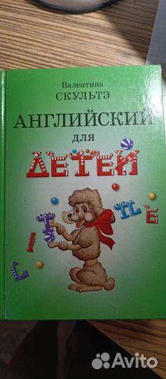 Книга Английский для детей валентина скультэ