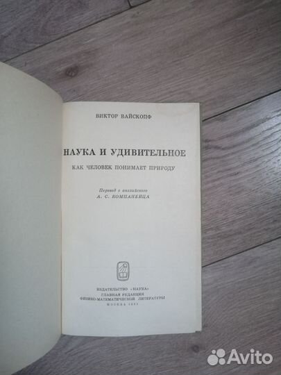 В. Вайскопф. Наука и удивительное