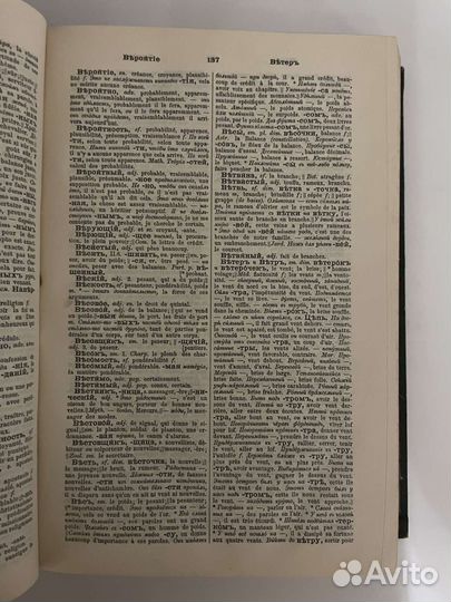 Словарь 1911 года, русско-французский