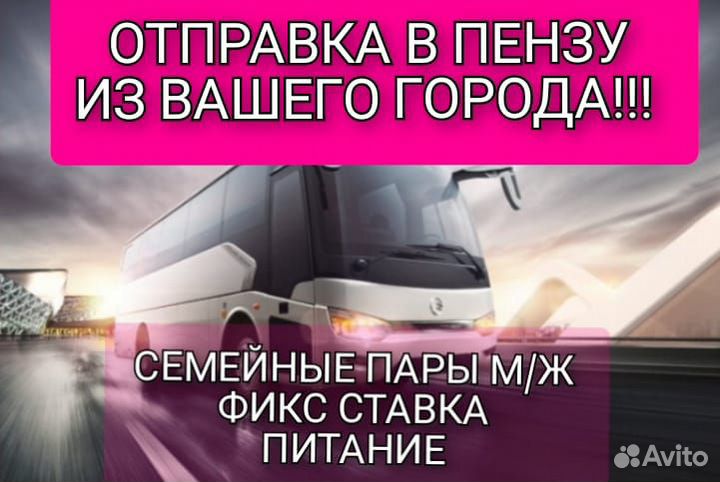 Вахта Пенза, отправка на автобусе. Упаковщик