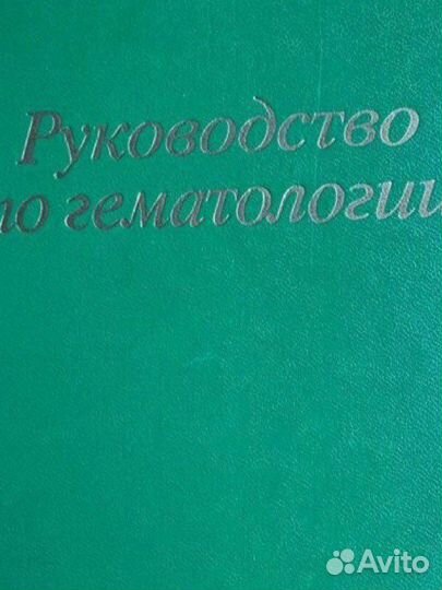 Медицинские книги по гематологии, реаниматологии
