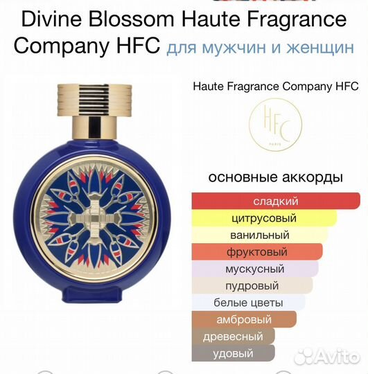 Divine Blossom Haute Fragrance Company HFC пробник