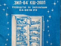 Инструкция к холодильнику ЗИЛ 64