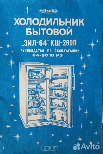 Инструкция к холодильнику ЗИЛ 64