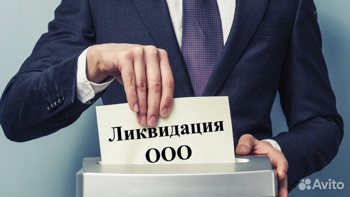 Ликвидация ооо/ип
