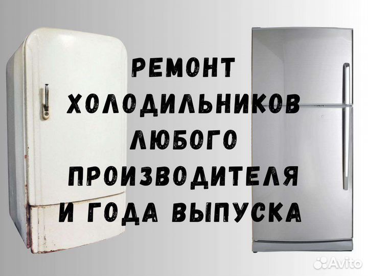 Ремонт холодильников