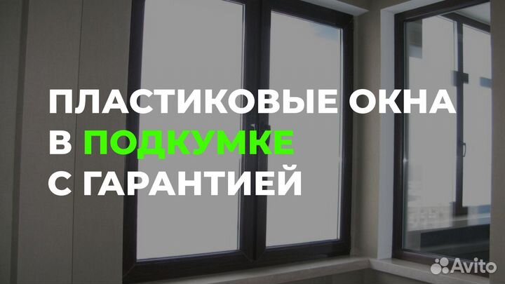 Окна в Подкумке