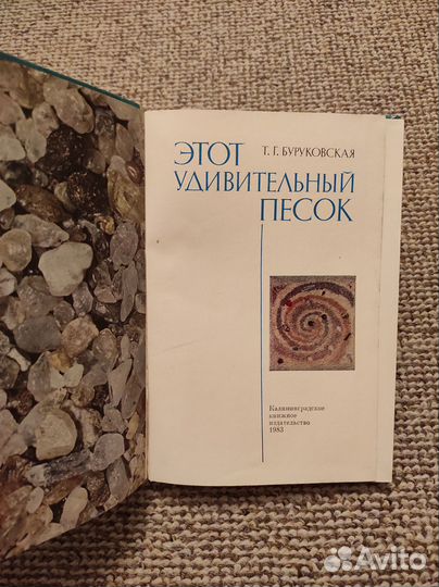 Советская книга - Этот удивительный песок