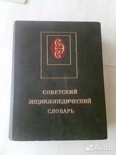 Энциклопедия и Словарь