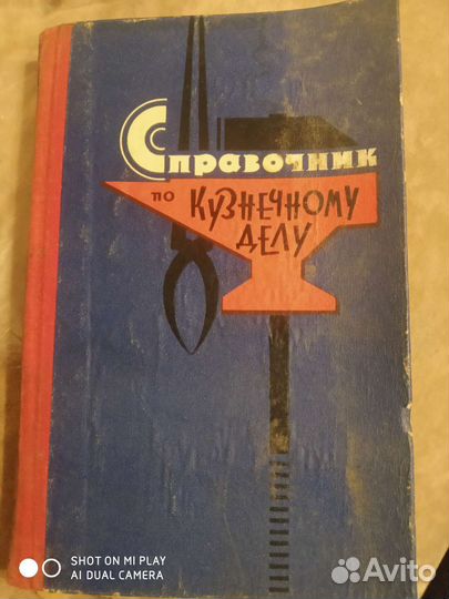 Справочник по Кузнецкому делу
