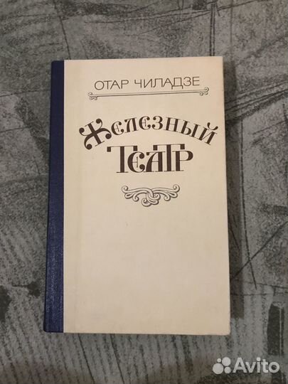 Отар Чиладзе Железный театр