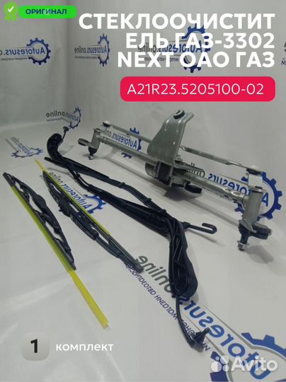 Трапеция стеклоочистителя в сборе Газель Next